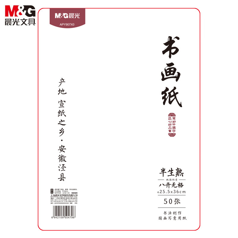 晨光（M&G） APY907X0文具8开/50张无格书法纸 泾县半生半熟宣纸 写意国画用纸 毛笔练习初学者练字纸开学文具