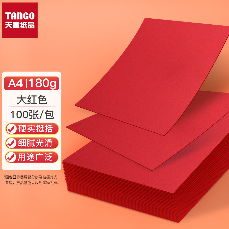 天章(TANGO)A4彩色卡纸硬卡纸 儿童学生手工折纸剪纸 婚礼请柬贺卡喜帖对联婚庆国庆红旗 大红色180g100张/包
